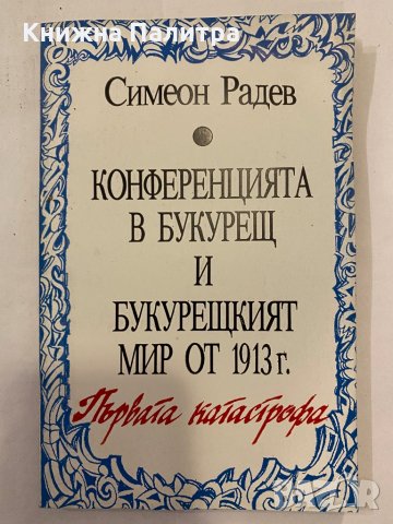 Конференцията в Букурещ и Букурещкият мир от 1913 г. Първата катастрофа 