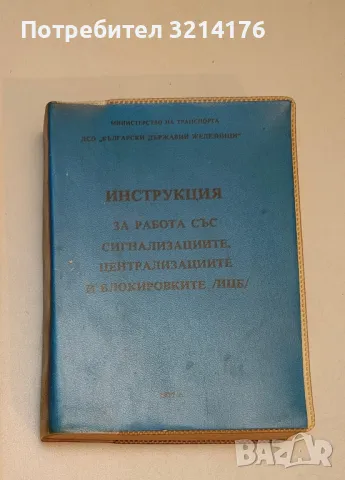 БДЖ Инструкция за управление на влаковото и маневреното движение (ИКДЦ) (1994), снимка 3 - Специализирана литература - 49713082