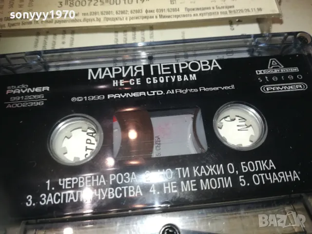 МАРИЯ ПЕТРОВА-ОРИГИНАЛНА КАСЕТА 1310241005, снимка 4 - Аудио касети - 47563518
