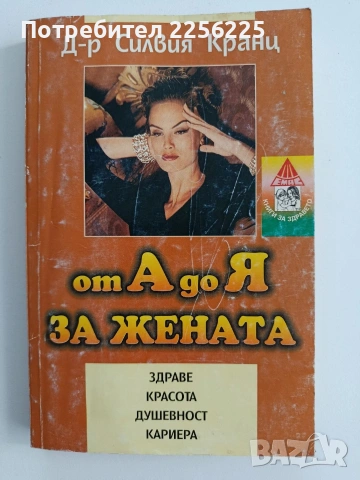 От А до Я за жената