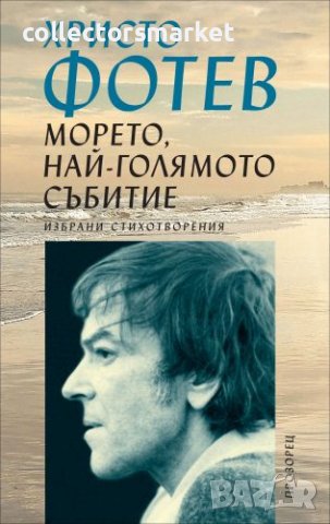 Морето, най-голямото събитие