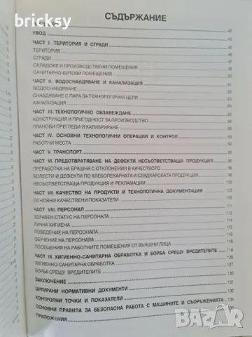 Ръководство за добри производствени и хигиенни практики в индустриалното производство на хляб хлебни, снимка 2 - Специализирана литература - 48988038