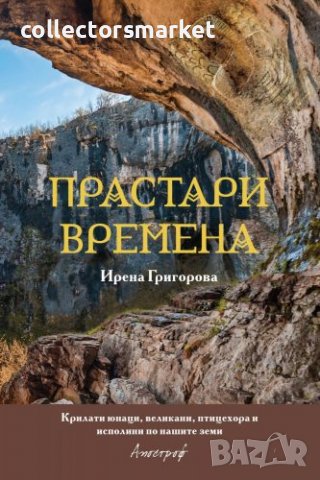 Прастари времена
