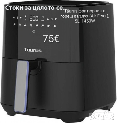 Taurus Living Essentials фритюрник с горещ въздух (Air Fryer), 5L, 1450W