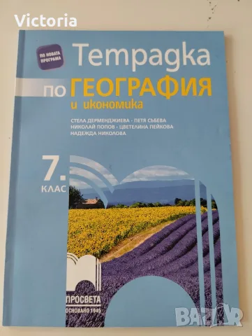 Тетрадка по география за 7 клас