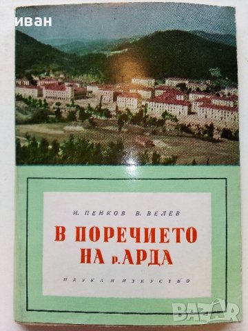 В поречието на р.Арда - И.Пенков,В.Велев - 1961г. 