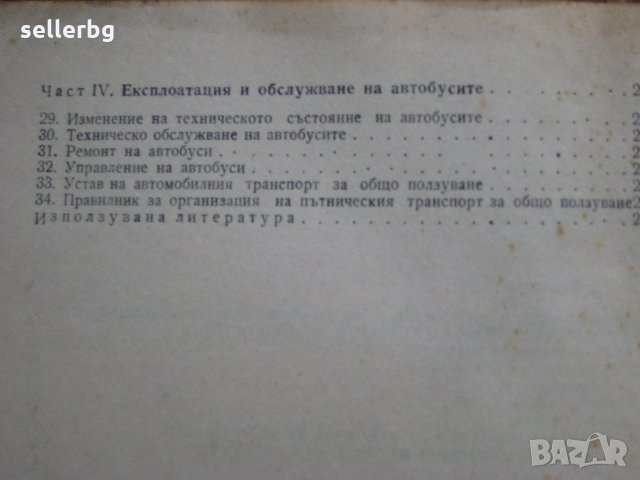 Автобуси - устройство, експлоатация и управление - Шкода, Икарус, МАН - 1978 г., снимка 8 - Специализирана литература - 31242239