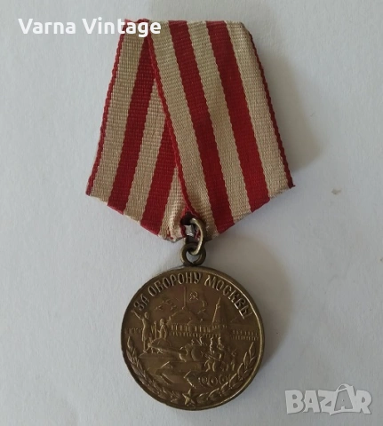 Медал за отбраната на Москва (За оборону Москвы) тип 1. СССР.