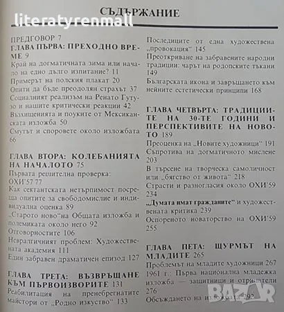 Летопис на едно драматично десетилетие. Част 1: Българското изкуство между 1955-1965 г. Димитър , снимка 2 - Други - 48112588