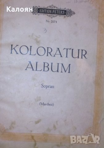 Партитура: Koloratur album (fur Sopran) (Marchesi) (немски език), снимка 1 - Специализирана литература - 31233052