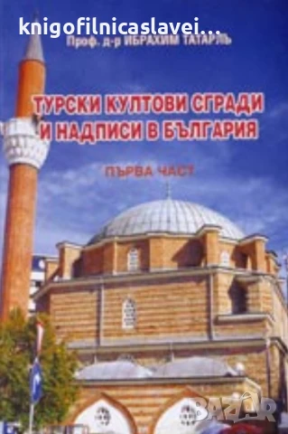 Ибрахим Татарлъ - Турски култови сгради и надписи в България. Част 1 (2003)