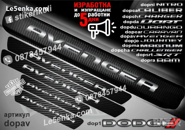 ПРАГОВЕ карбон DODGE CARAVAN фолио стикери dopcar, снимка 3 - Аксесоари и консумативи - 43416082