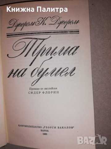 Трима на бумел , снимка 2 - Други - 31681714