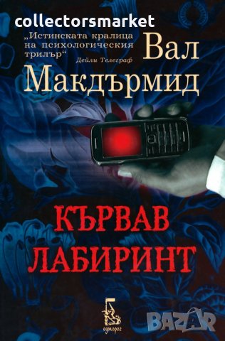 Кървав лабиринт