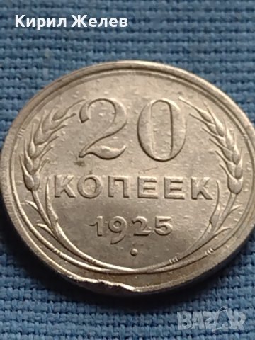 Сребърна монета 20 копейки 1925г. СССР за КОЛЕКЦИОНЕРИ 26021