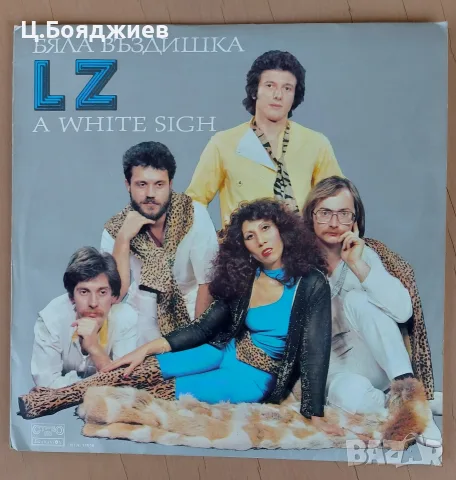 LZ- Бяла въздишка
