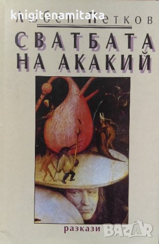 Сватбата на Акакий - Любен Петков, снимка 1 - Българска литература - 35320527