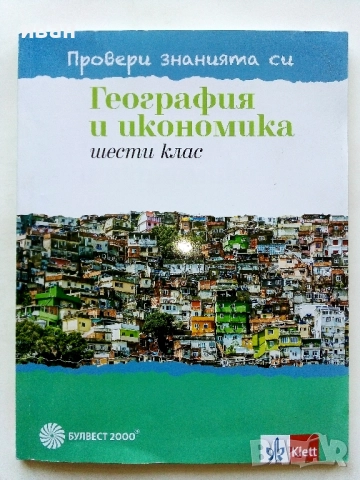 Провери знанията си - География и Икономика 6.клас -2020г.