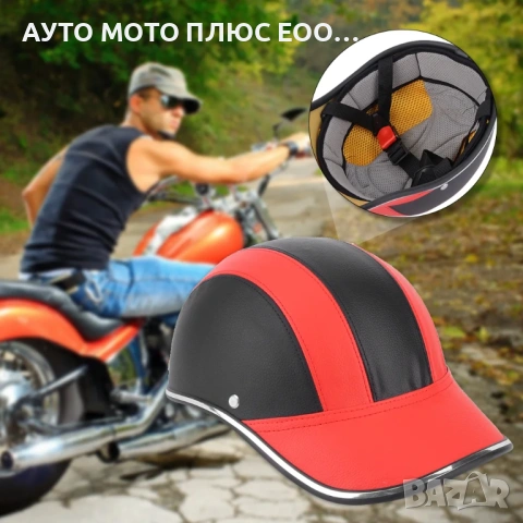 Каска за мотор тип бейзболна шапка - Червена., снимка 2 - Аксесоари и консумативи - 53917852