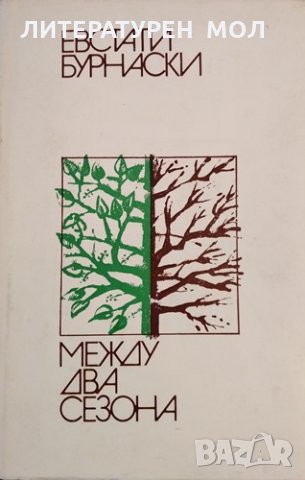 Между два сезона. Евстати Бурнаски, 1977г.