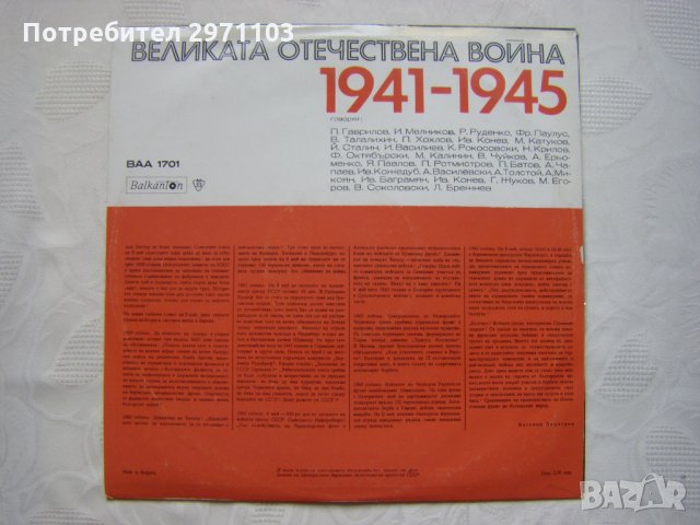 ВАА 1701 - Веселин Димитров. Гласове от историята: документална композиция за Великата отечествена , снимка 4 - Грамофонни плочи - 35438038