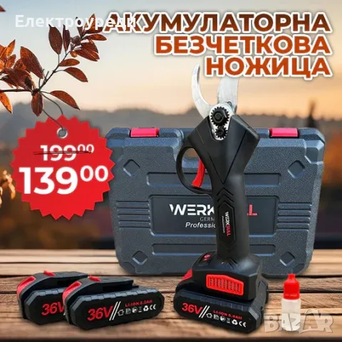 Акумулаторна Безчеткова Ножица WerkBull Germany® /36V 8Ah/ + две батерии и масло и точило, снимка 1 - Други инструменти - 47629297