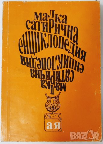 Малка сатирична енциклопедия Веселина Ганева, Атанасов(11.6),(12.6)