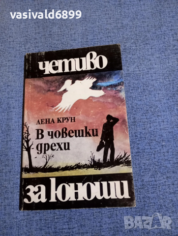 Лена Крун - В човешки дрехи 