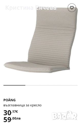 Калъф за люлеещ стол на Икеа, снимка 6 - Столове - 52514100