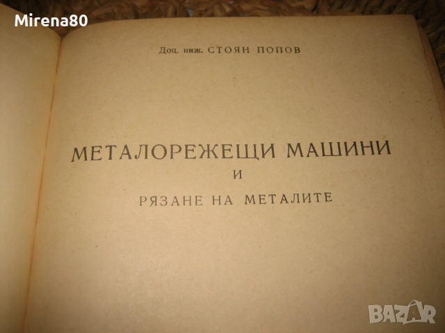 Металорежещи машини и рязане на металите, снимка 3 - Специализирана литература - 52743930