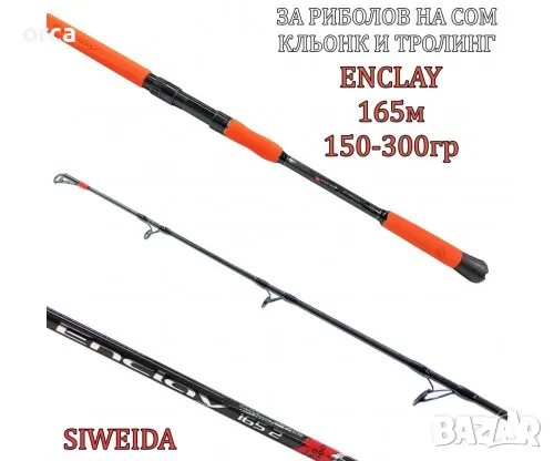 Въдица за риболов на сом, кльонк и тролинг Siweida Enclay 1.65 м. 150-300 гр.