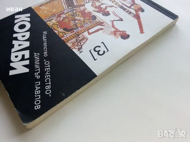 Кораби - Димитър Павлов - 1984г., снимка 9 - Енциклопедии, справочници - 49150547