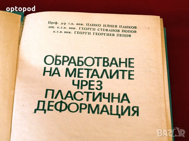 Обработване на металите чрез пластична деформация, Техника-1976г., снимка 2 - Специализирана литература - 34324276