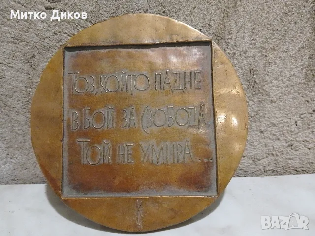 Плакет бронзов масивен 420 гр. фи133 мм и ден.6 мм Хаджи Димитър Гр.Ботев стих. текст.Тоз който падн