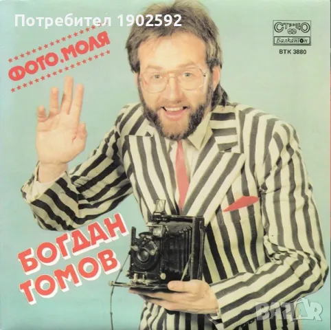  Богдан Томов ‎– Фото, моля ВТК 3880 