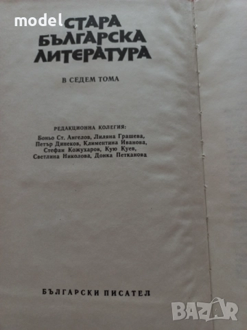 Стара българска литература в седем тома. Том 1: Апокрифи  - Донка Петканова, снимка 3 - Българска литература - 51880773