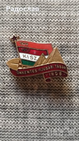 Стара унгарска значка 1958 година , снимка 2 - Колекции - 42169077