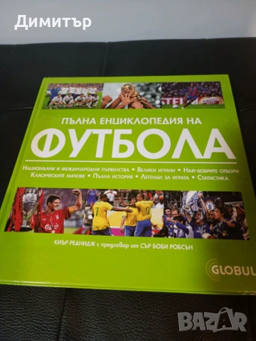 Пълна енциклопедия на футбола от 2007 г.