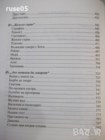 Книга "Избрано - Йордан Йовков" - 600 стр., снимка 3 - Художествена литература - 42692368