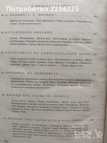 Богове, гробници и учени, снимка 7 - Специализирана литература - 54016583
