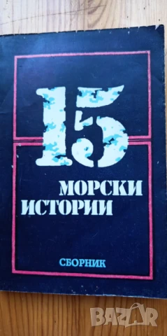 15 морски истории -Сборник