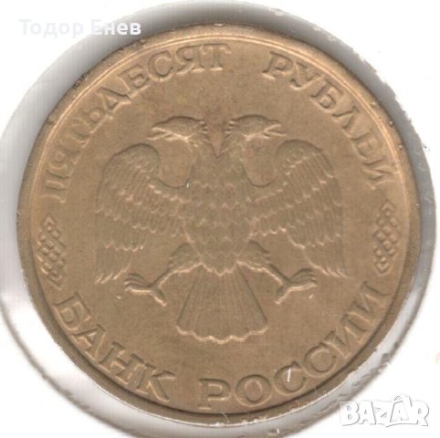 Russia-50 Roubles-1993 ММД-Y# 329.2-smooth edge, снимка 2 - Нумизматика и бонистика - 44354412