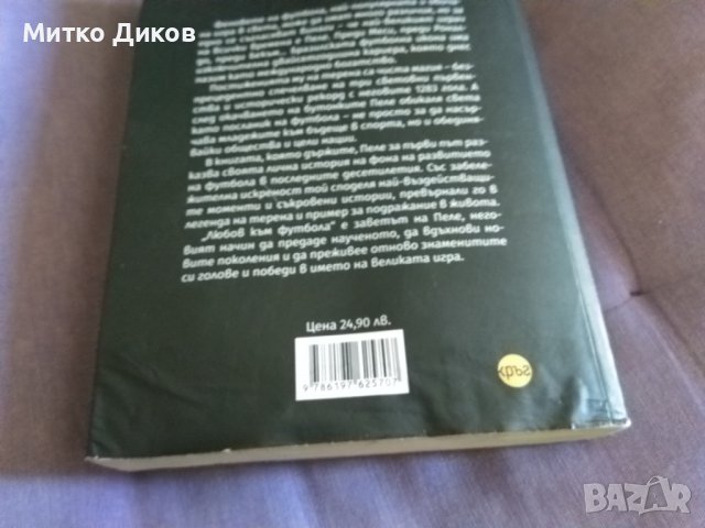 Пеле любов към футбола книга, снимка 3 - Футбол - 38428570