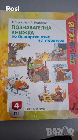 Комплект познавателни книжки Приятели 