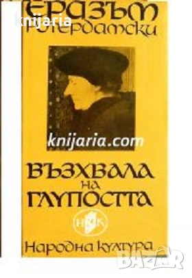 Възхвала на глупостта