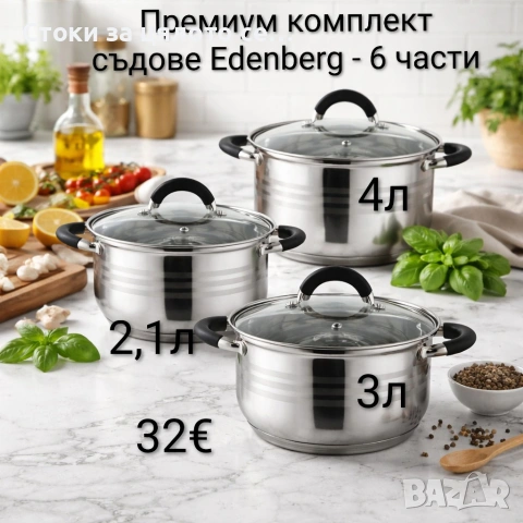 Премиум комплект съдове Edenberg - 6 части