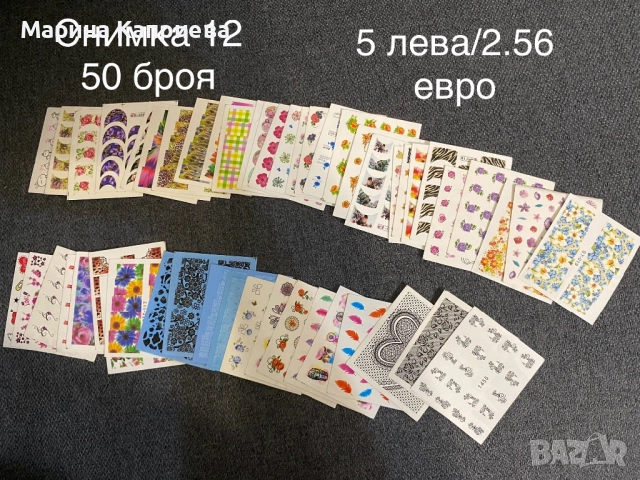 Разпродажба! 50 броя листчета с водни стикери за 5 лева, снимка 10 - Продукти за маникюр - 51459908