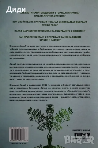 Клеменс Арвай - Природата лекува, снимка 2 - Здраве, медицина и спорт - 56153621