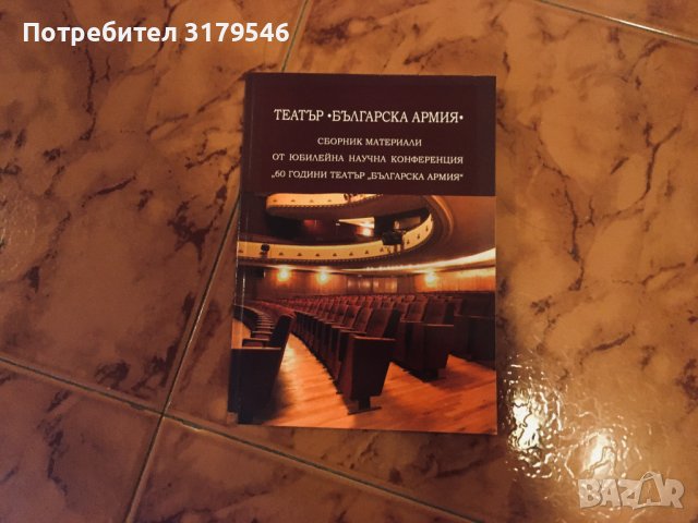 Народен театър "Иван Вазов", театър "Сфумато", театър "Българска армия" годишници, сборници, албуми, снимка 4 - Енциклопедии, справочници - 37335286