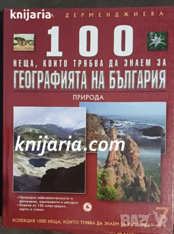 100 неща, които трябва да знаем за Географията на България: Природата